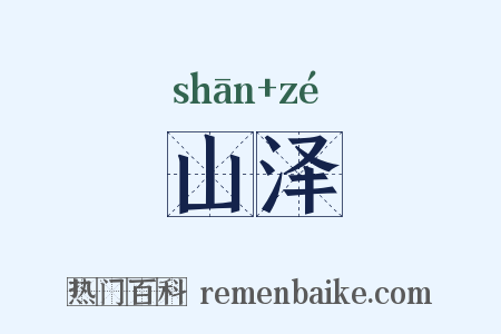 山泽是什么意思的图片